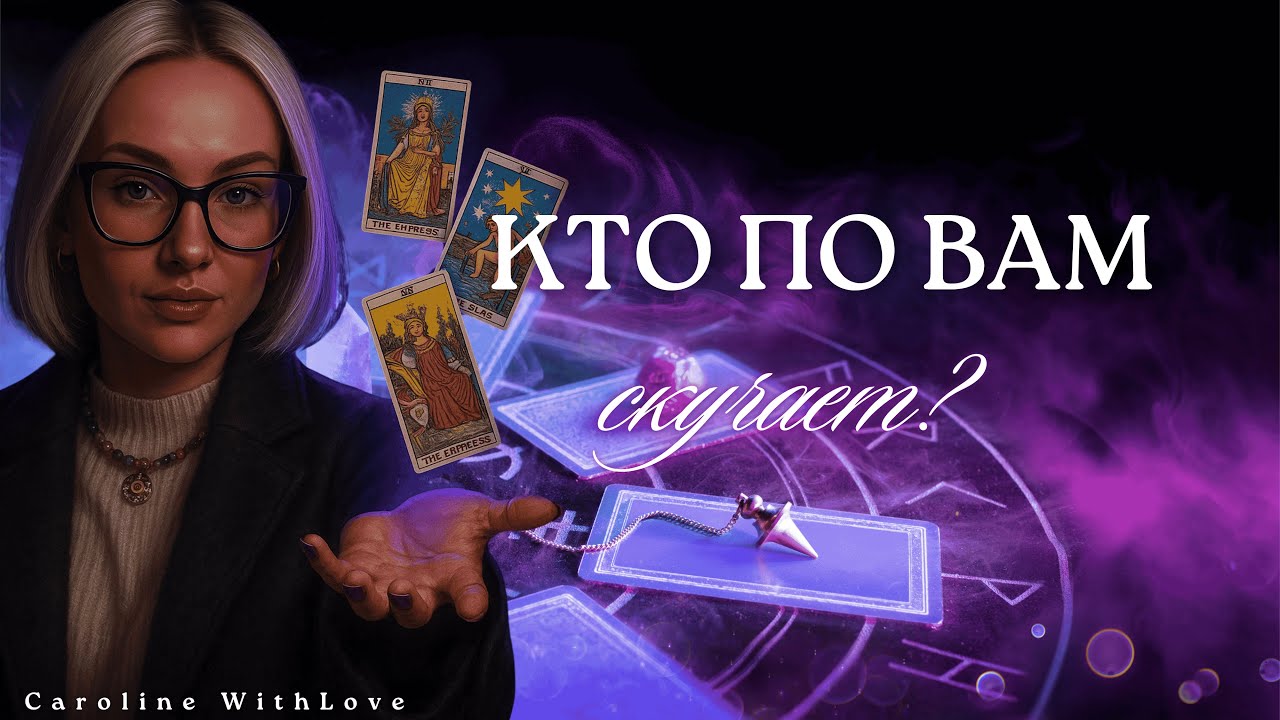 4 королевы: Кто по Вам скучает?💖таро
