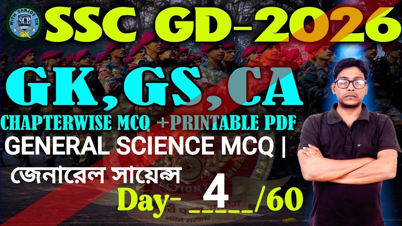 SSC GD 2026 | GK GS CA - MCQ | #gs #mcq  | জেনারেল সায়েন্স  |Day 4/60 |PDF