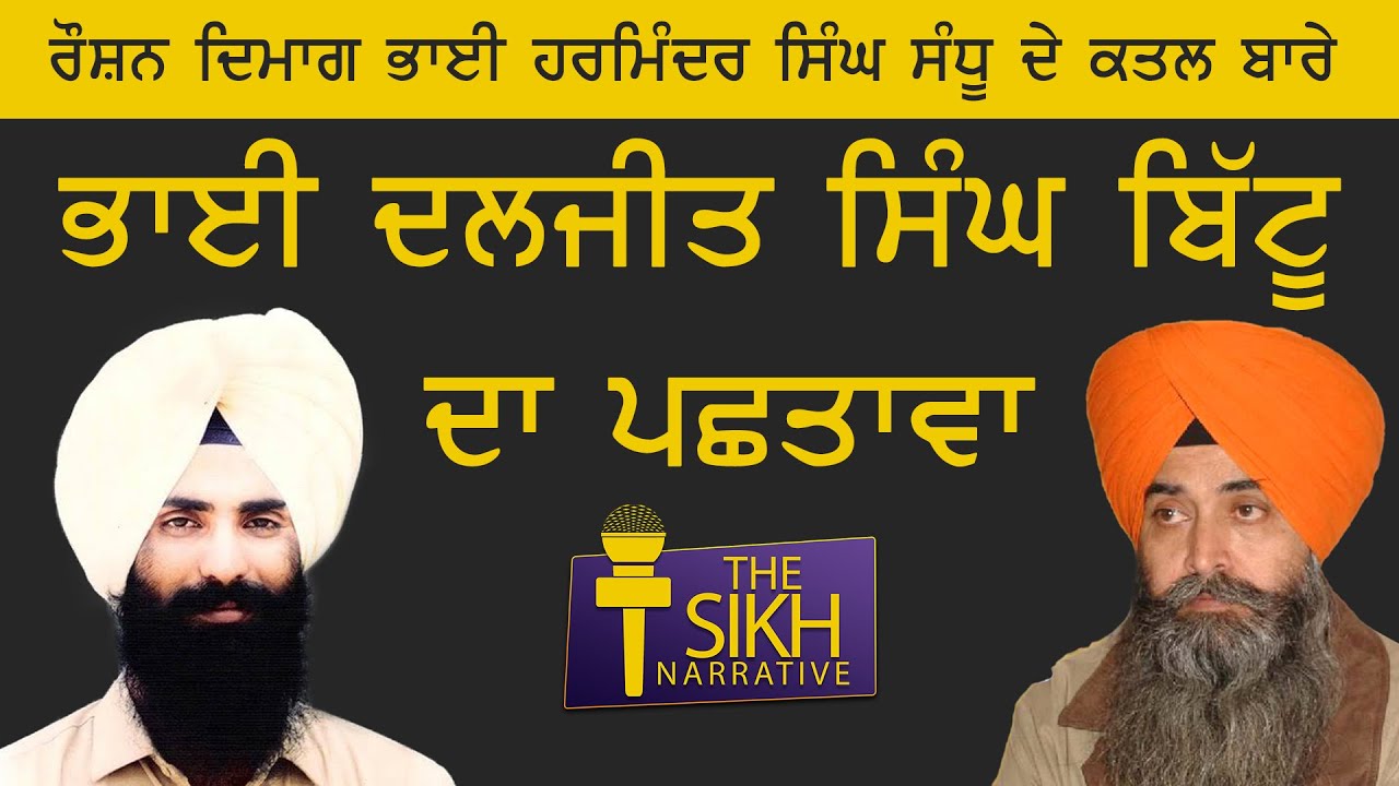 When Daljit Singh Bittu admitted the mistake of assassinating Bhai Harminder Singh Sandhu