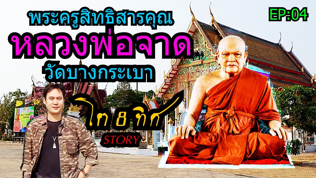 Ep:04 พระครูสิทธิสารคุณ หลวงพ่อจาด วัดบางกระเบา โต8ทิศ Story