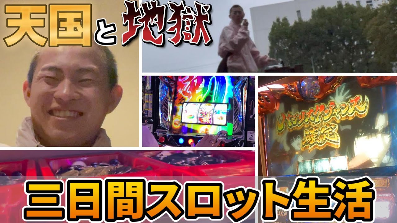 スロット初心者が3日間生活したら野宿することになった。