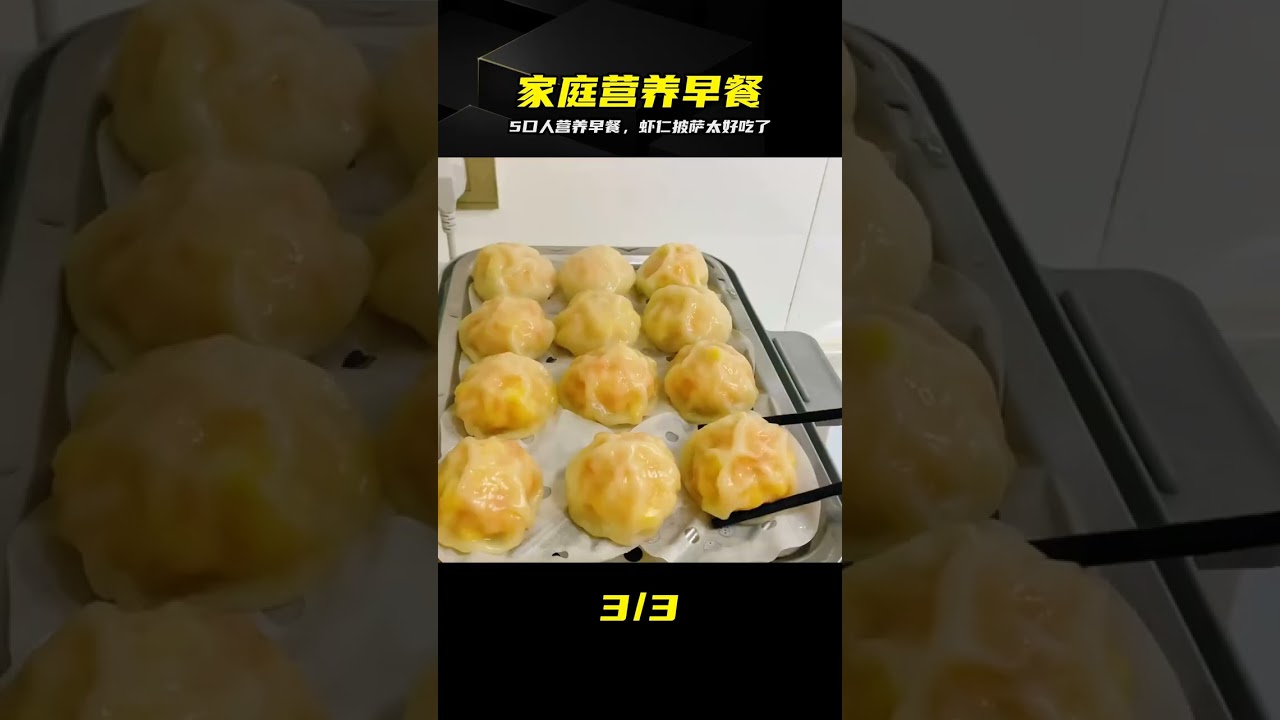 蝦仁包配水果披薩，5口人營養早餐 #虾仁包，水果披萨，家庭早餐，营养健康，5口人