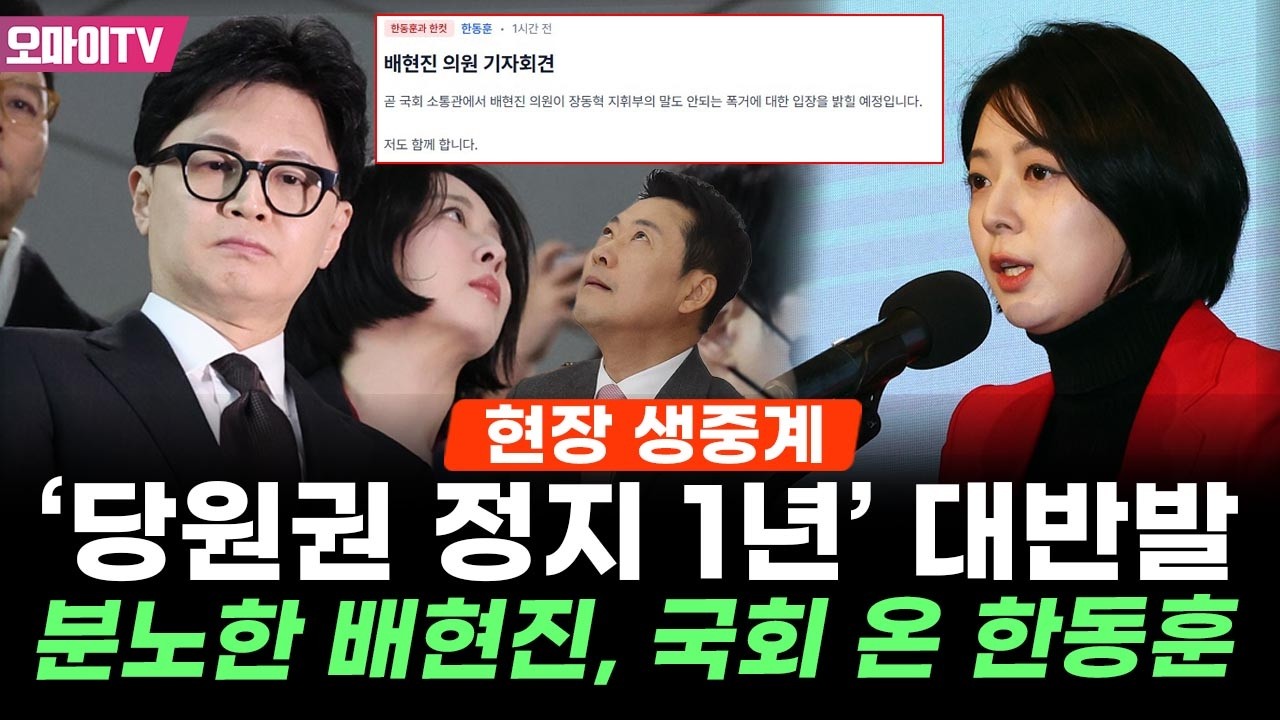 [생중계] '국힘 당원권 정지 1년' 배현진 긴급 기자회견 (2026.02.13 오후)