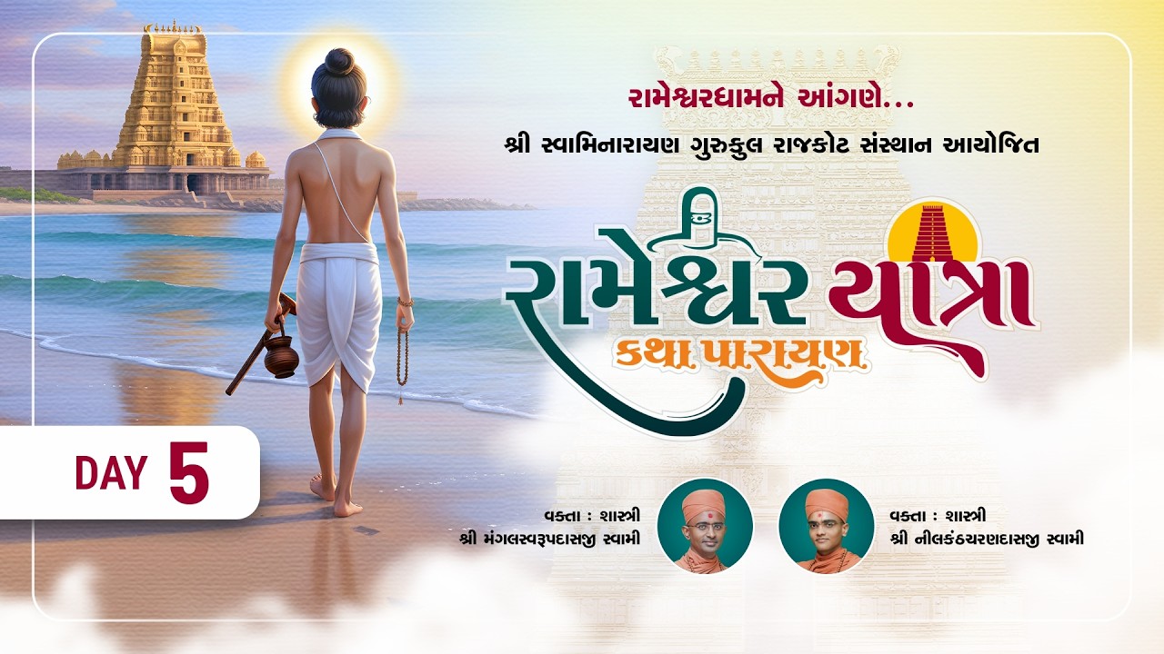 🛑 Day-05 l રામેશ્વર યાત્રા કથા પારાયણ l Rameshwardham l #ram #rameshwaram #satsang #swaminarayan
