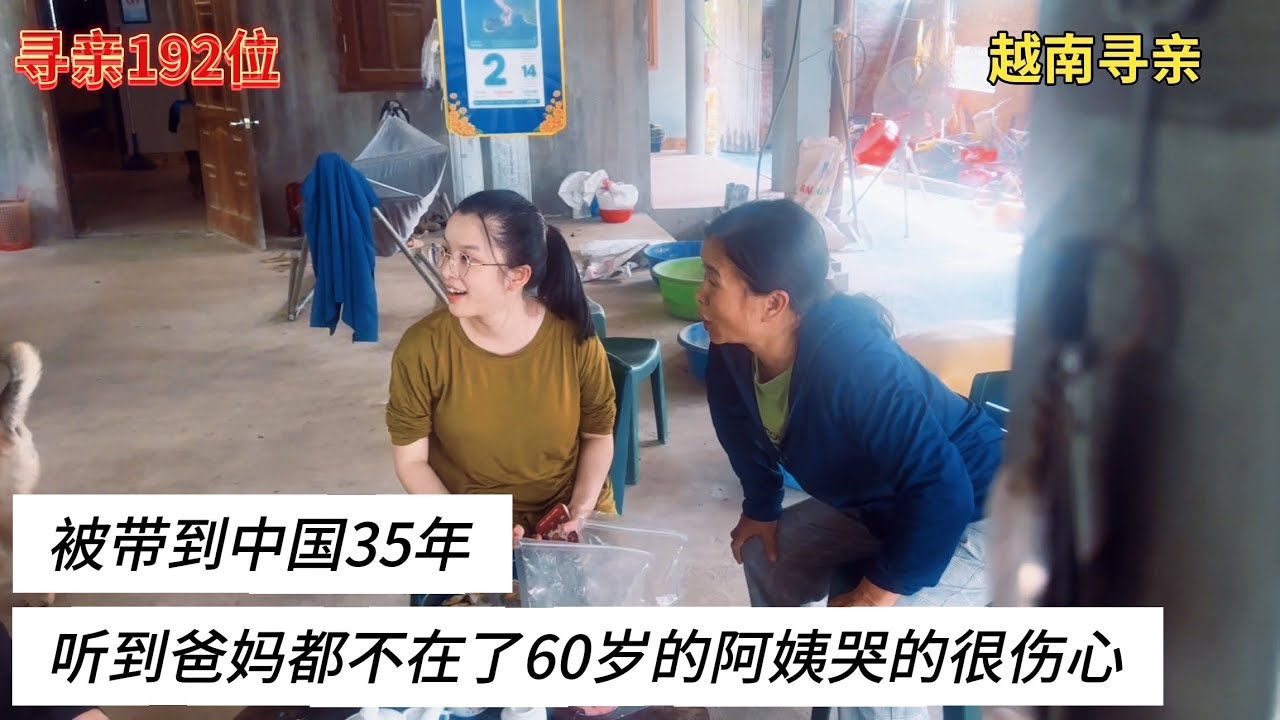 寻亲第192位 - 被带到中国35年，听到爸妈都不在了60岁的阿姨哭的很伤心