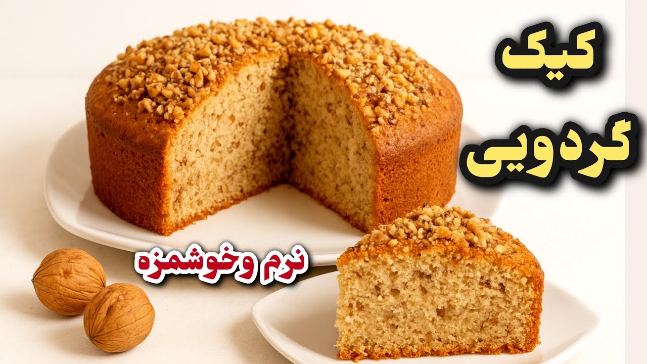 طرز تهیه کیک گردویی نرم و پفکی | کیک خانگی ساده و خوشمزه برای صبحانه و عصرانه