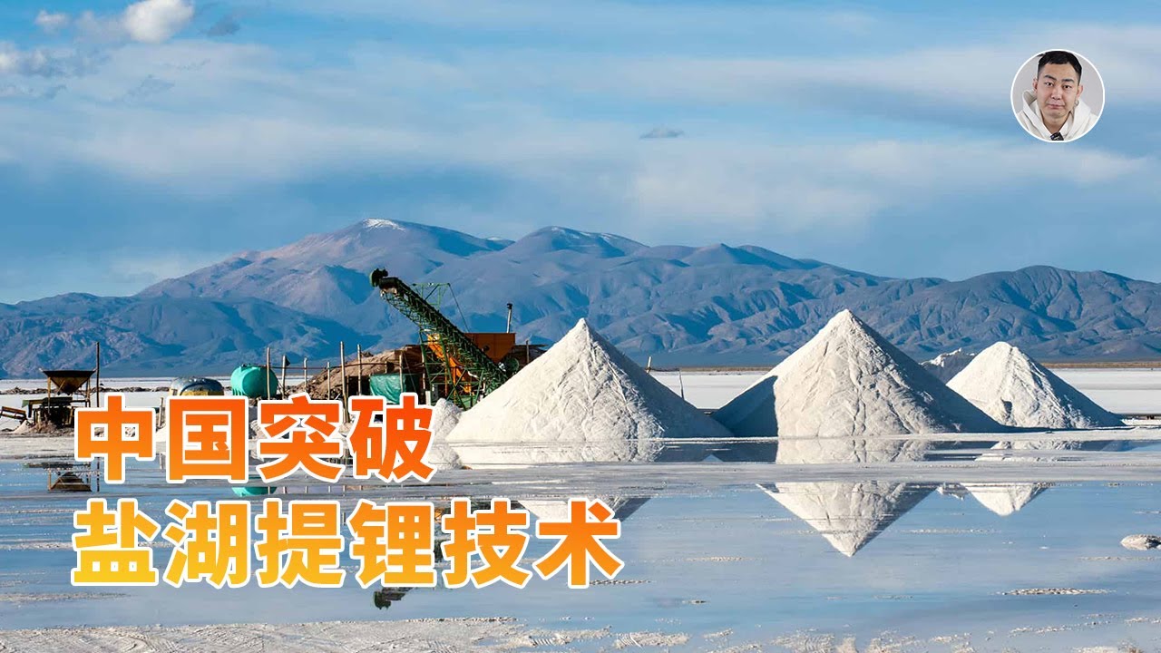 不再卡脖子！中国终于攻克盐湖提锂难题，全球锂业格局即将洗牌？