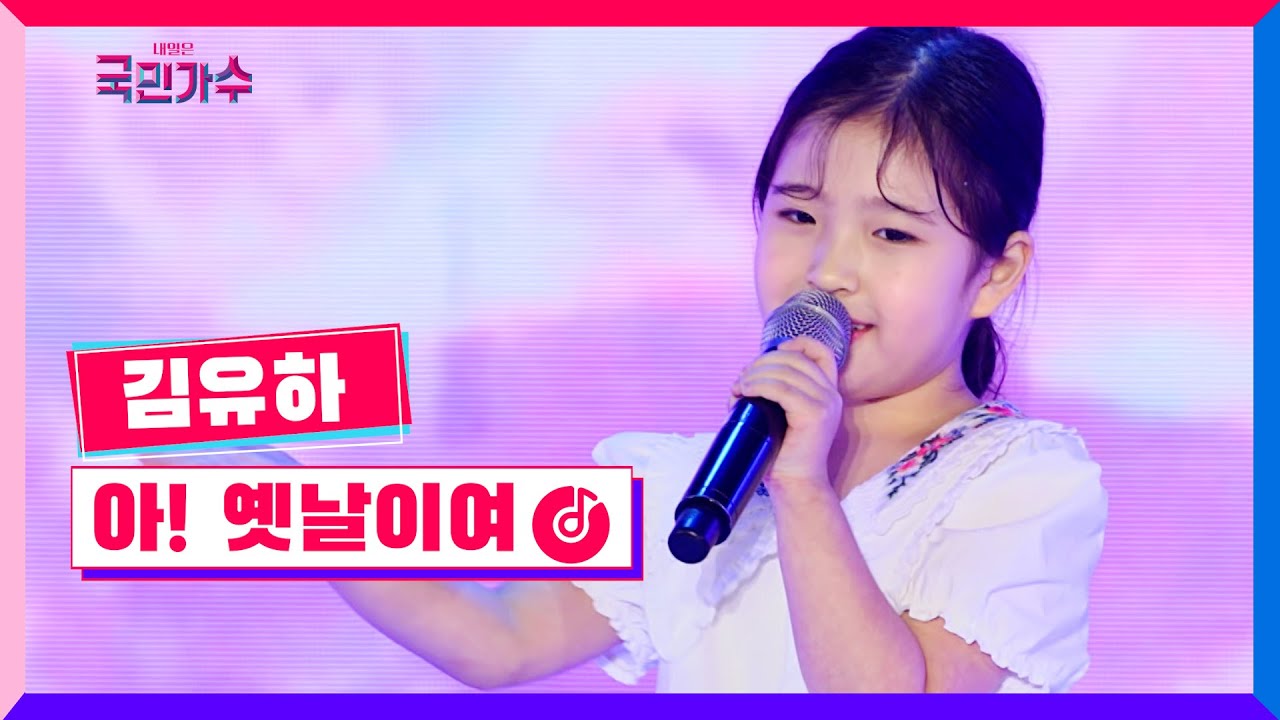 [클린버전] 국민가수갈라쇼ㅣ김유하 - 아! 옛날이여 #국민가수갈라쇼 TV CHOSUN 220120 방송