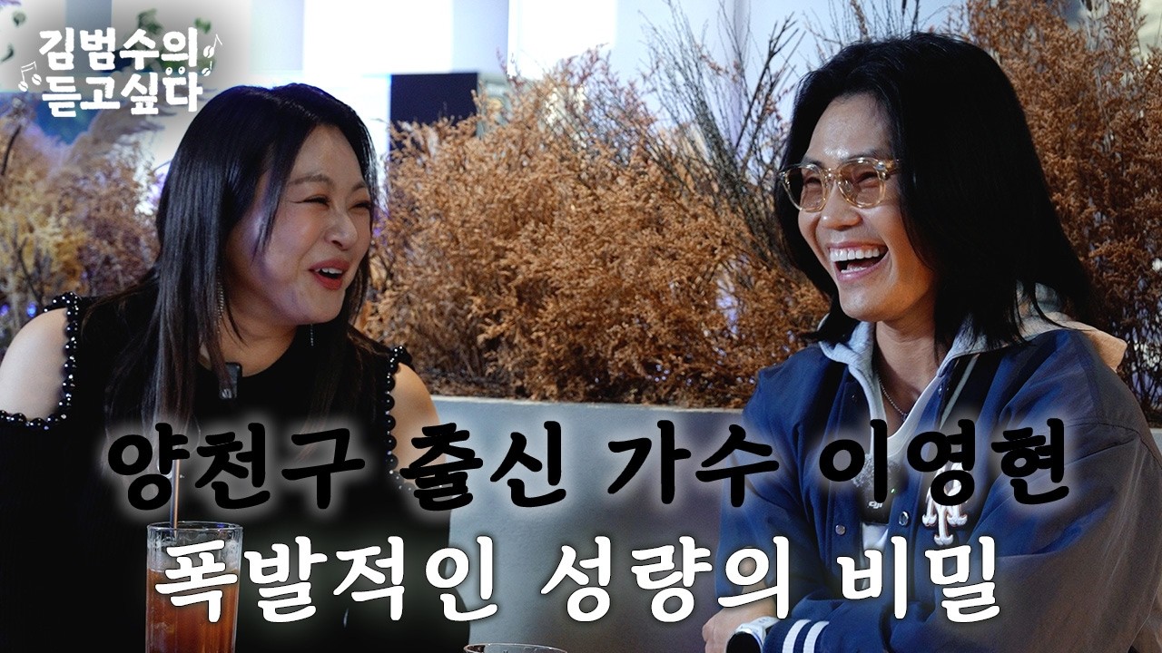 이영현이 말하는 진짜 보컬의 세계 🎤 (콘서트 티켓 이벤트)ㅣ김범수의 듣고싶다🎶 EP.26 (guest. 이영현)