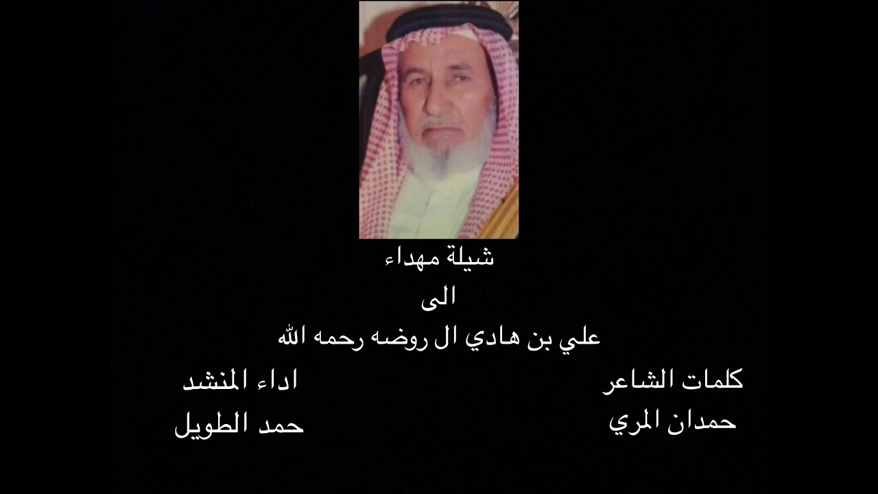شيلة مهداء الى علي بن هادي ال روضه كلمات: حمدان المري اداء: حمد الطويل