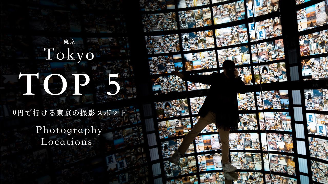 0円で行ける！東京のオススメ撮影スポットを5つ紹介！！