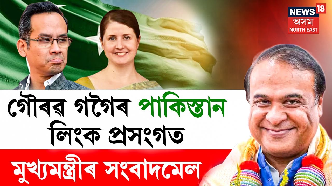 LIVE | Gaurav Gogoi Pakistan Link | গৌৰৱ গগৈ আৰু পত্নীৰ পাকিস্তান সংযোগক লৈ মুখ্যমন্ত্ৰীৰ সংবাদমেল