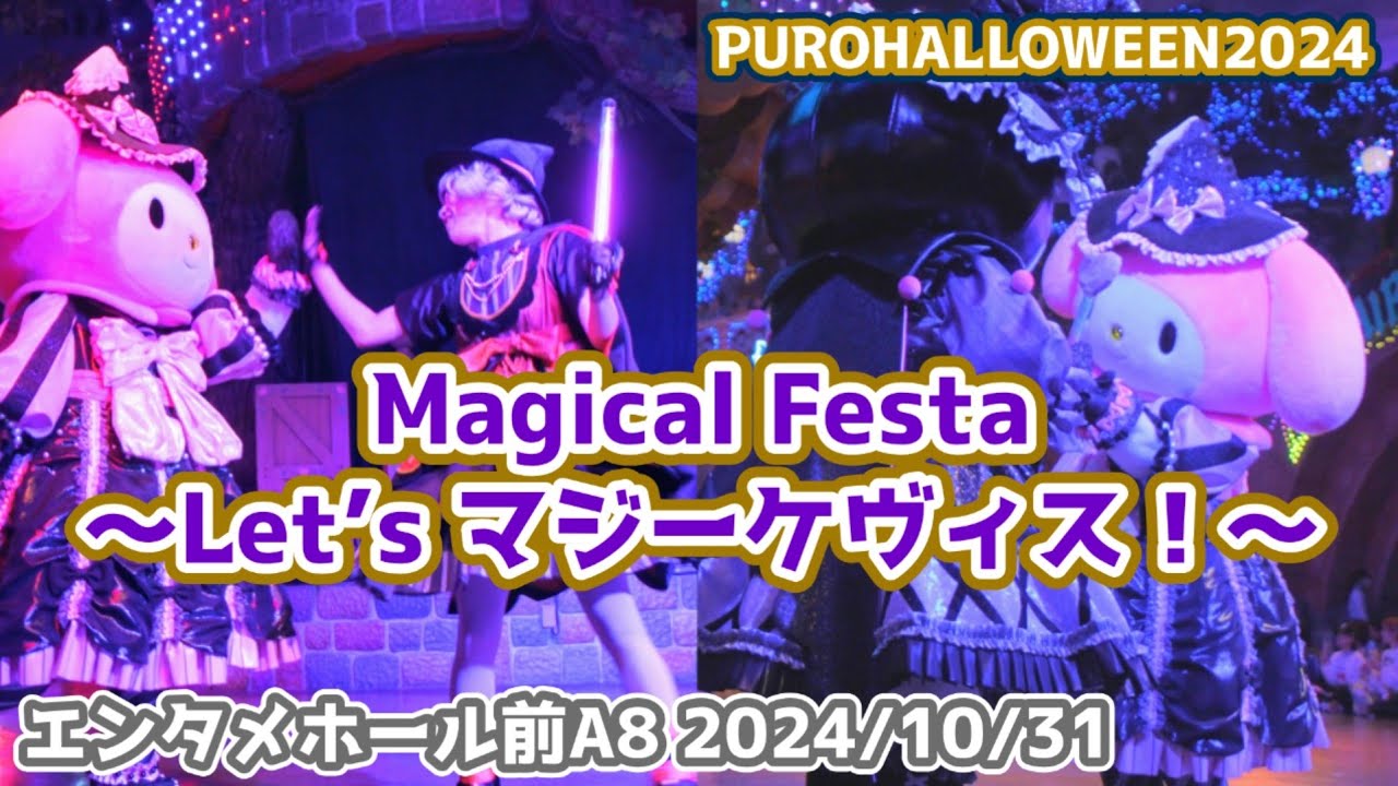 【PUROHALLOWEEN2024】Magical Festa ～Let’s マジーケヴィス！～【4K60p】 エンタメホール前最前列A8  2024/10/31 #サンリオピューロランド
