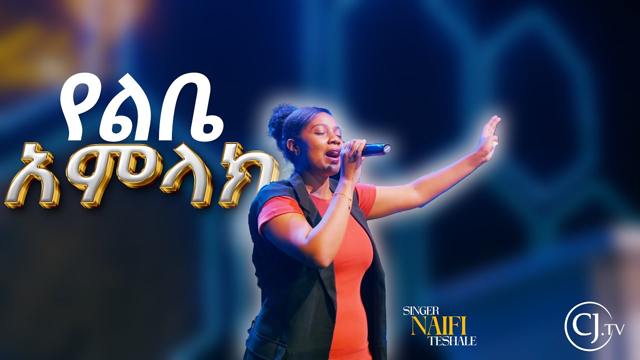 የልቤ አምላክ  ናይፊ ተሻለ