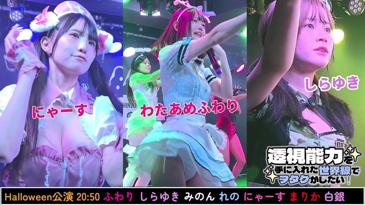 【4K60FPS】#透セカ   #9時間1500円 Halloween 金曜定期公演⑦   2024/11/01 20:00 新宿Biske 20241101