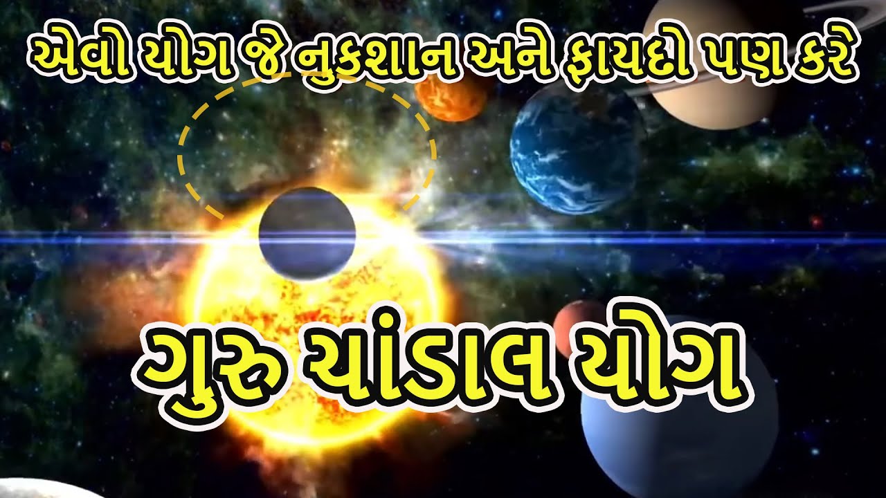 ચાંડાલ યોગ (ગુરુ - રાહુ અથવા ગુરુ- કેતુ) ની યુતિ થી  I DharmGyanam