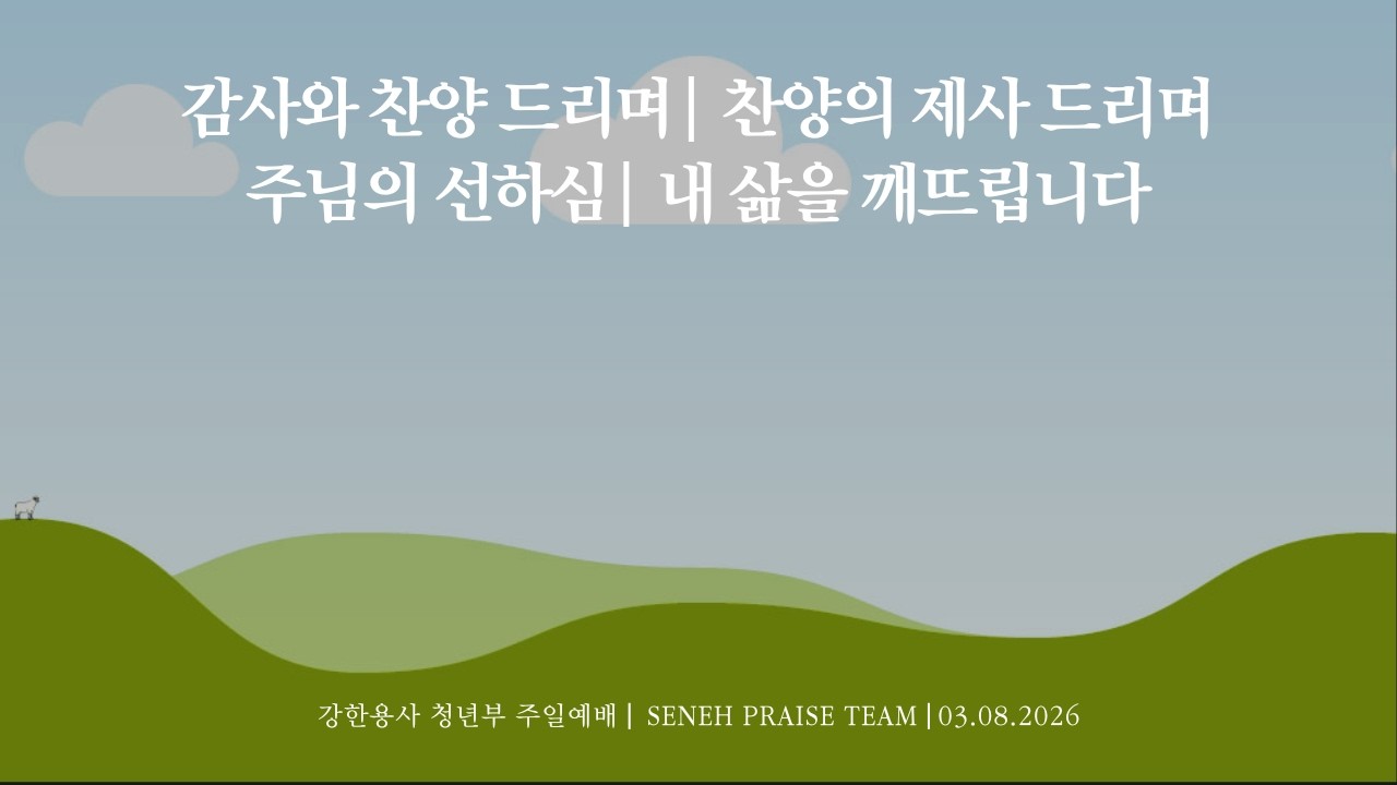 강한용사 세네 찬양팀 | 2026.03.08