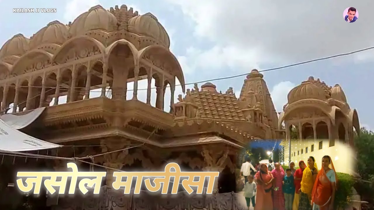 श्री रानी भटियाणी माँ  मंदिर जसोल (जसोल धाम) #जसोल_माजीसा_री_छावली #vlog #jasoldham #ranibhatiyani
