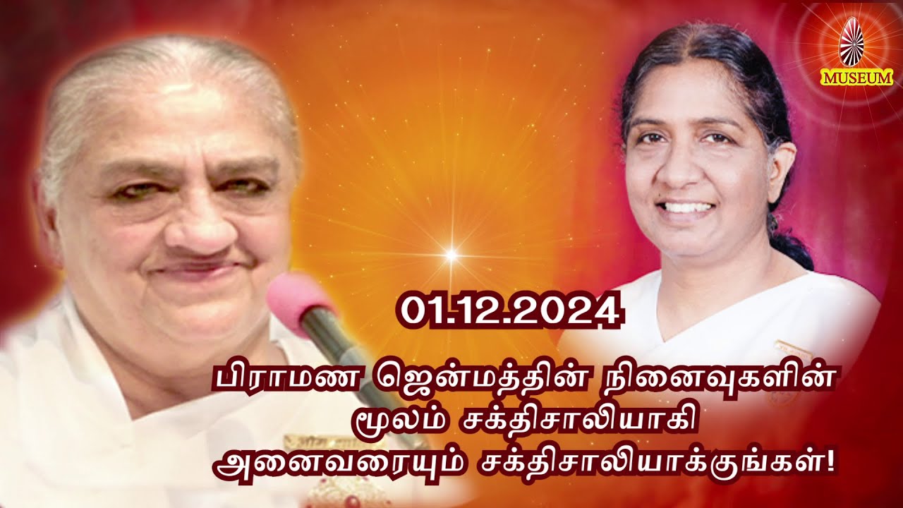 Baba's Tamil Murli (Avyakt Murli) 01.12.2024, அவ்யக்த முரளி | BK Uma Behanji....