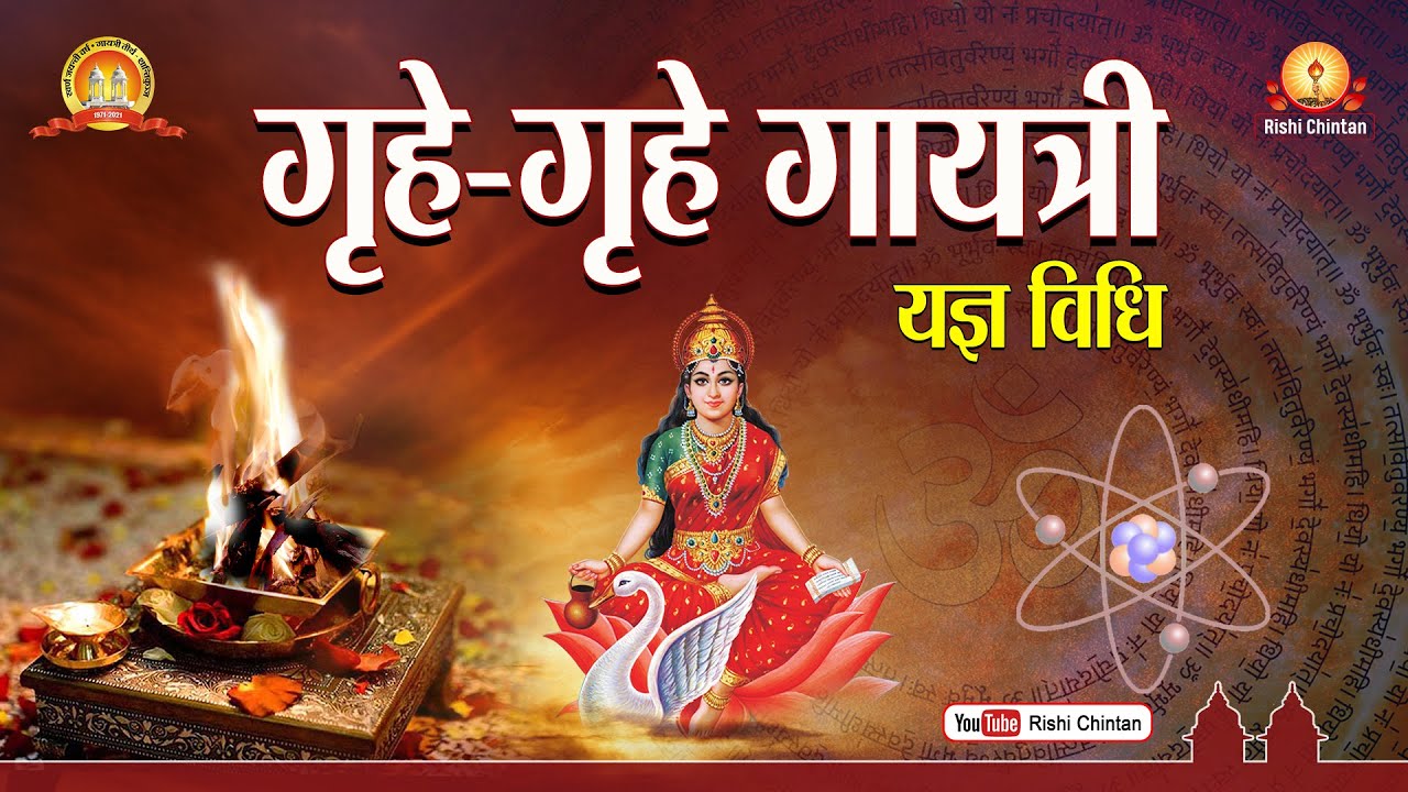 गृहे- गृहे गायत्री यज्ञ सरल कर्मकांड विधि | Grihe- Grihe Gayatri Yagya Saral Karmkand Vidhi