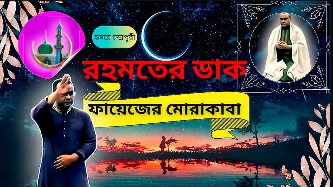 রহমতের ডাক | Rohomoter Daak | Late Night Pray | #cpds #gojol #spirituality
