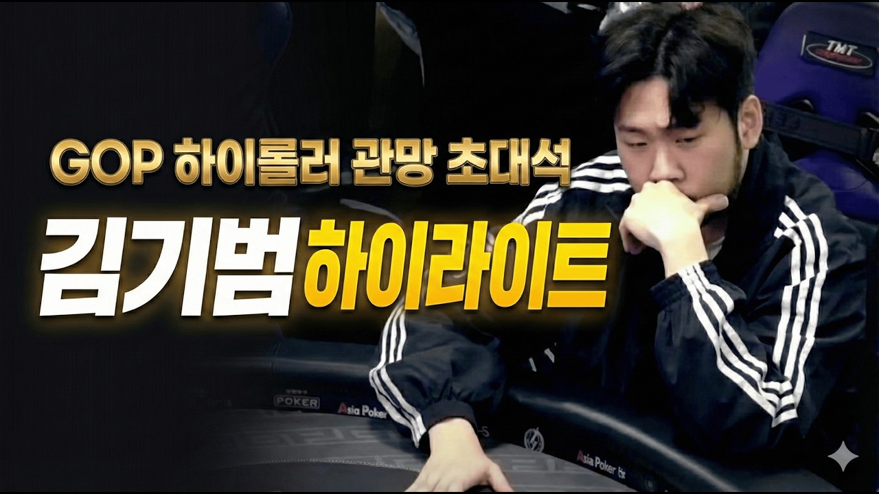 [관망 초대석 하이라이트] God Of Poker 하이롤러 파이널 핸드 하나하나 뜯어보기 | 김기범