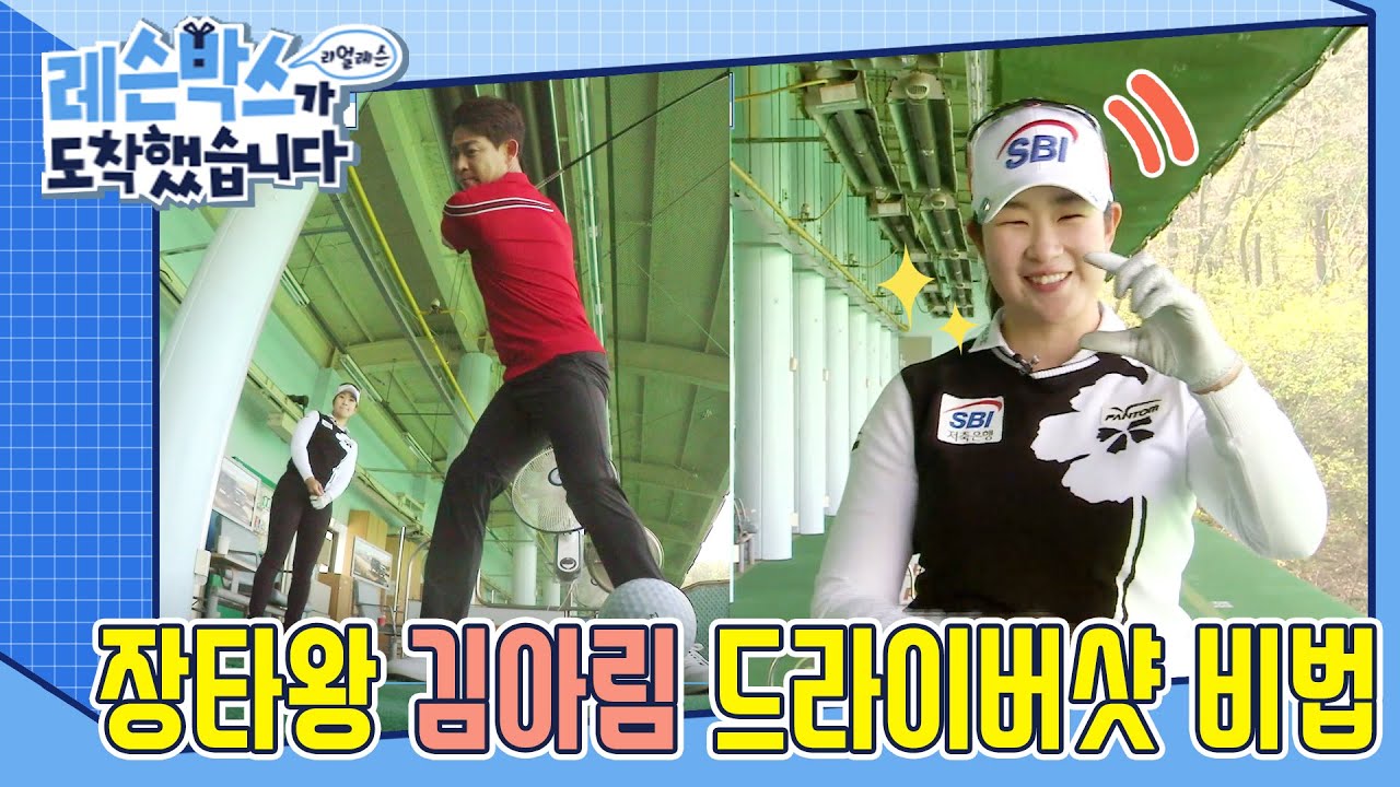 KLPGA 장타여왕 김아림에게 배우는 드라이버샷 장타비법  | 레슨박스 ep.8