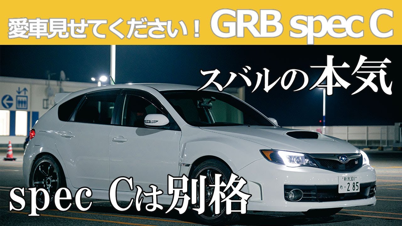 【愛車紹介】車内の音が競技車すぎる(笑)GRB spec Cは過激で刺激的なマシン！