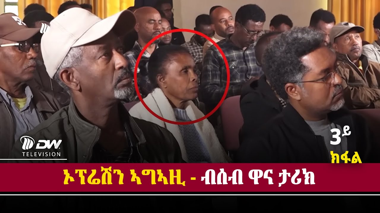DWI   ኦፕሬሽን ኣግኣዚ ብሰብ ዋና ታሪክ ሳልሳይ ክፋል ፣ 01 ለካቲት 2018 ዓ/ም