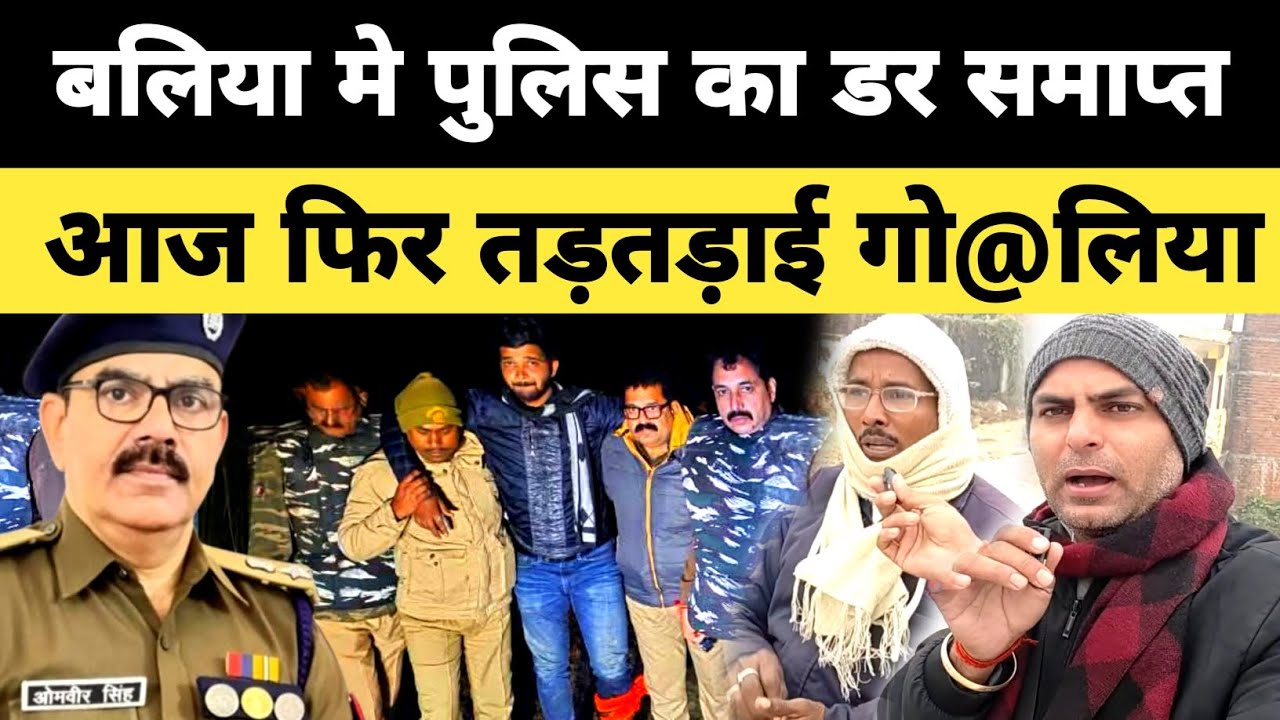 आज फिर तड़तड़ाई गोलिया गई जान | बलिया पुलिस को अब खिलौना समझ बैठे अपराधी Ballia News rasra #crime