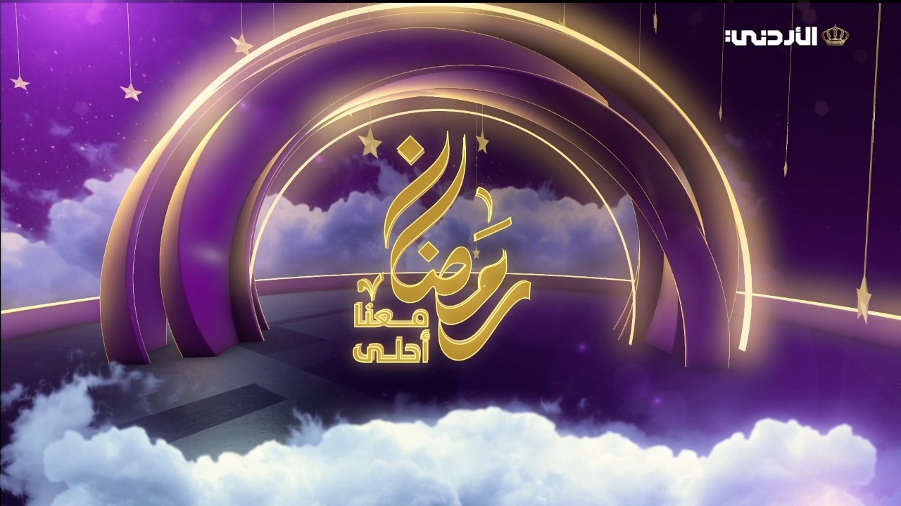 رمضان معنا أحلى | 13 رمضان