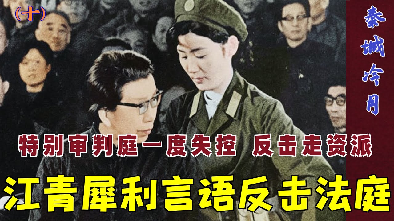 秦城冷月(10)|  江青犀利言语反击法庭# 特别审判庭一度失控 反击走资派  |  江青被捕之后秘闻  (中文字幕)