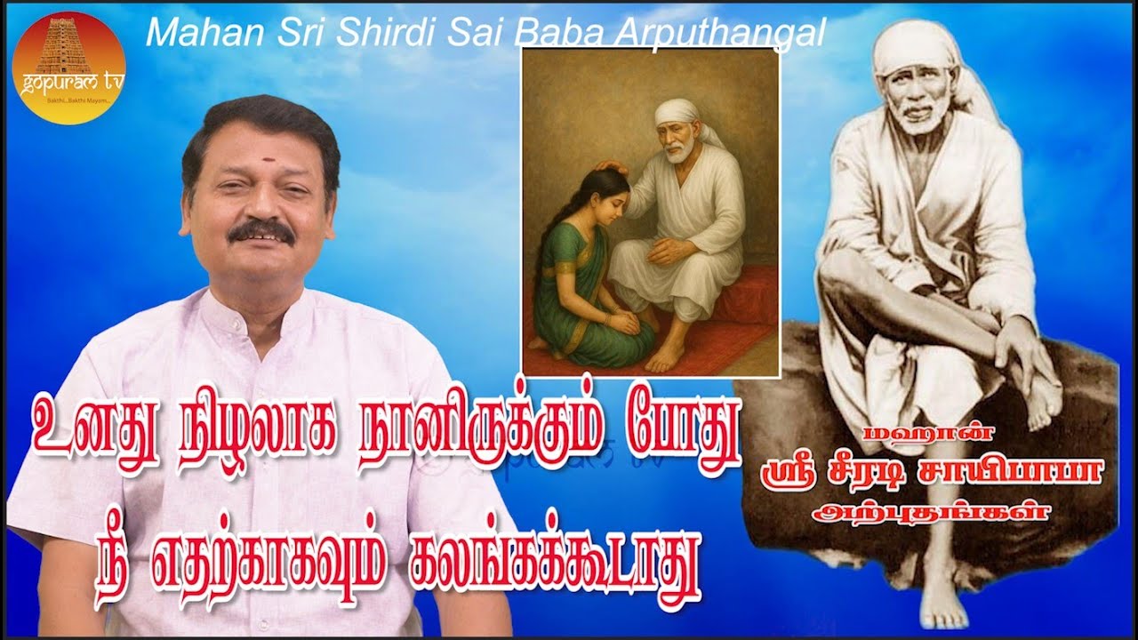 மஹான் ஸ்ரீ சீரடி சாயிபாபா அற்புதங்கள் Epi - 333 Mahan Sri Shirdi Sai Baba Arputhangal |  Gopuram Tv