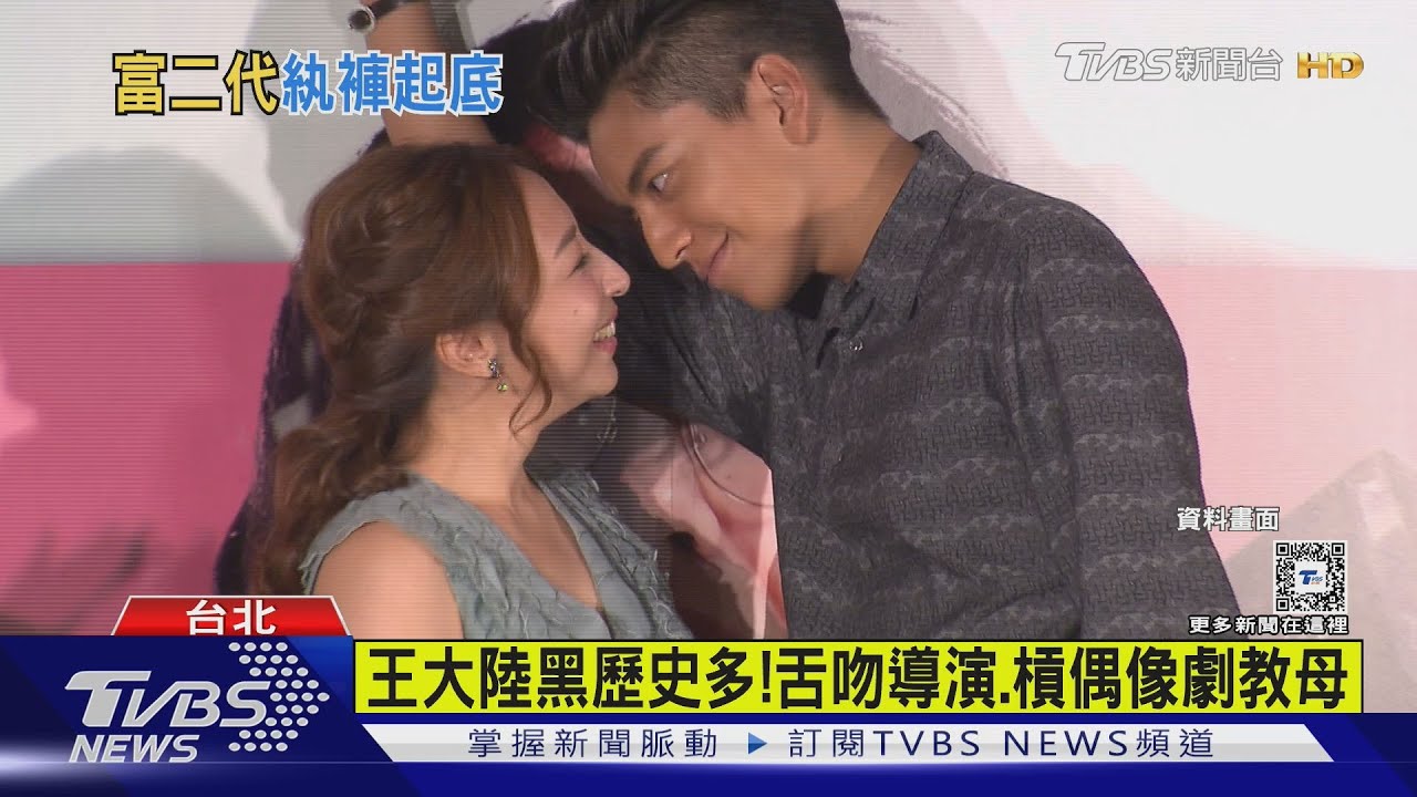 王大陸黑歷史多!舌吻導演.槓偶像劇教母｜TVBS新聞 @TVBSNEWS01