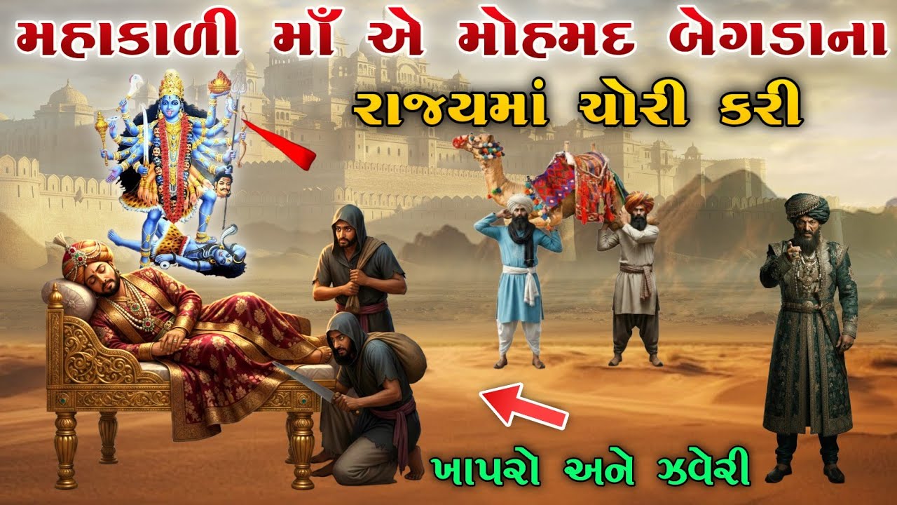 મહાકાળી માઁ એ મોહમદ બેગડાના રાજ્યમાં ચોરી કરી | mahakali ma no itihas | Raja Meladi