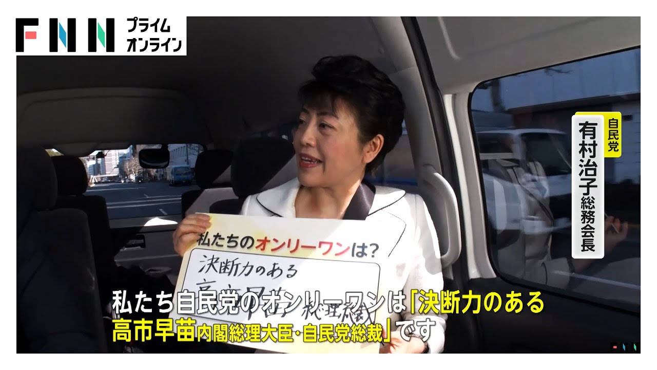 高市氏側近…自民・有村総務会長を直撃 選挙戦「戦々恐々」オンリーワンは「決断力の高市首相」 