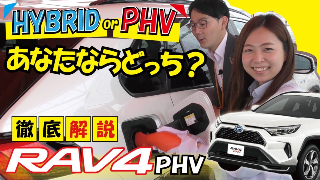 【トヨタ・RAV4 PHV】検討中・購入後の方にも必見！！RAV4のHYBRIDとPHVを徹底比較！ | トヨタカローラ徳島