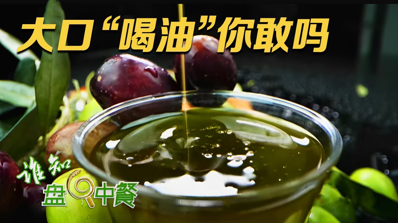 这种油可以直接喝，非但无害，反而还很养生！关于橄榄油需要知道的一切，这一条视频全部告诉你！|「谁知盘中餐」20231109