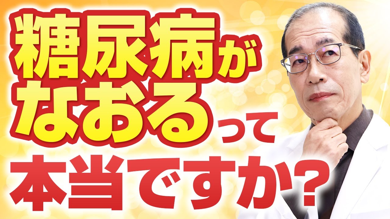 糖尿病が治る人の７つの特徴とは？　【糖尿病専門医解説】