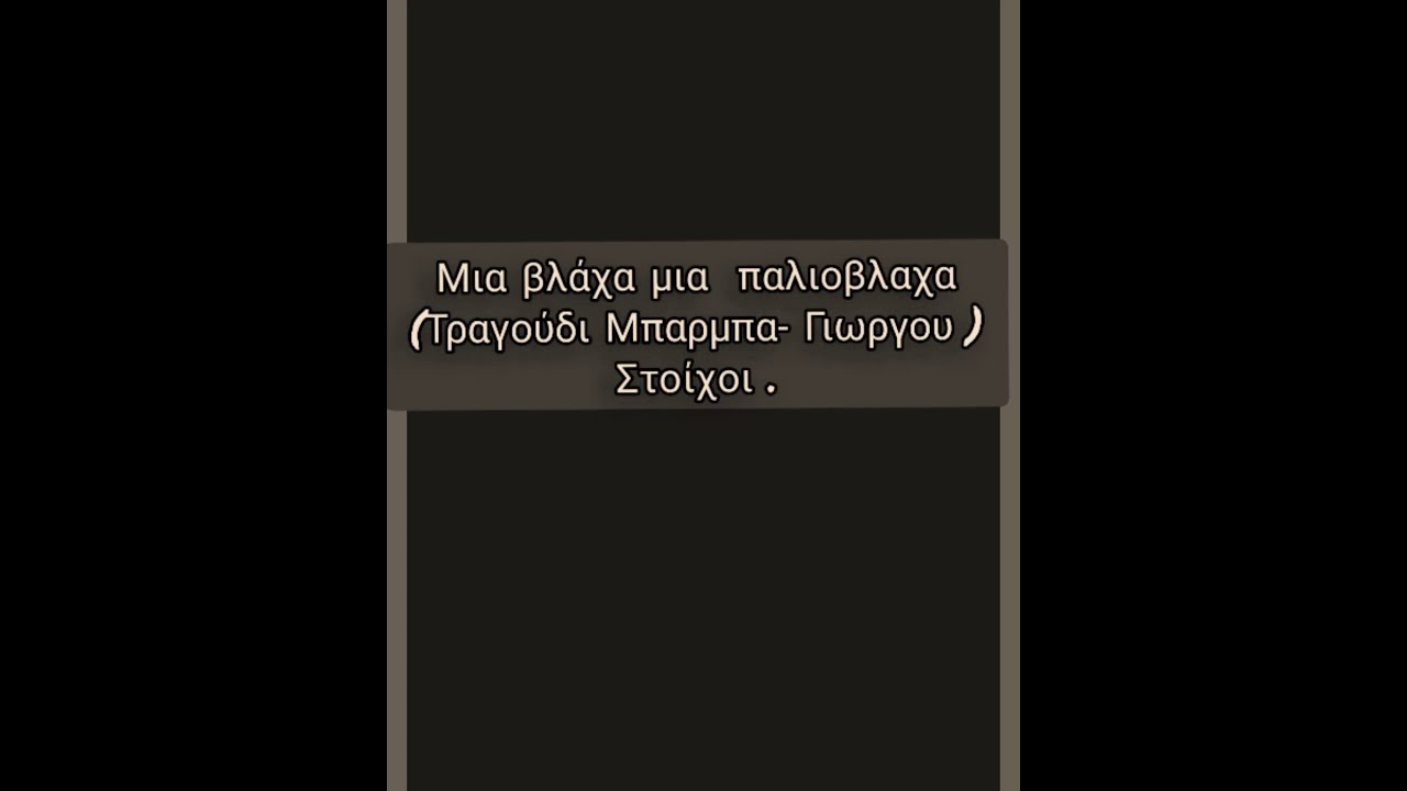 Μια βλάχα μια παλιοβλαχα  ( Τραγούδι Μπαρμπα-Γιωργου + Στοίχοι )