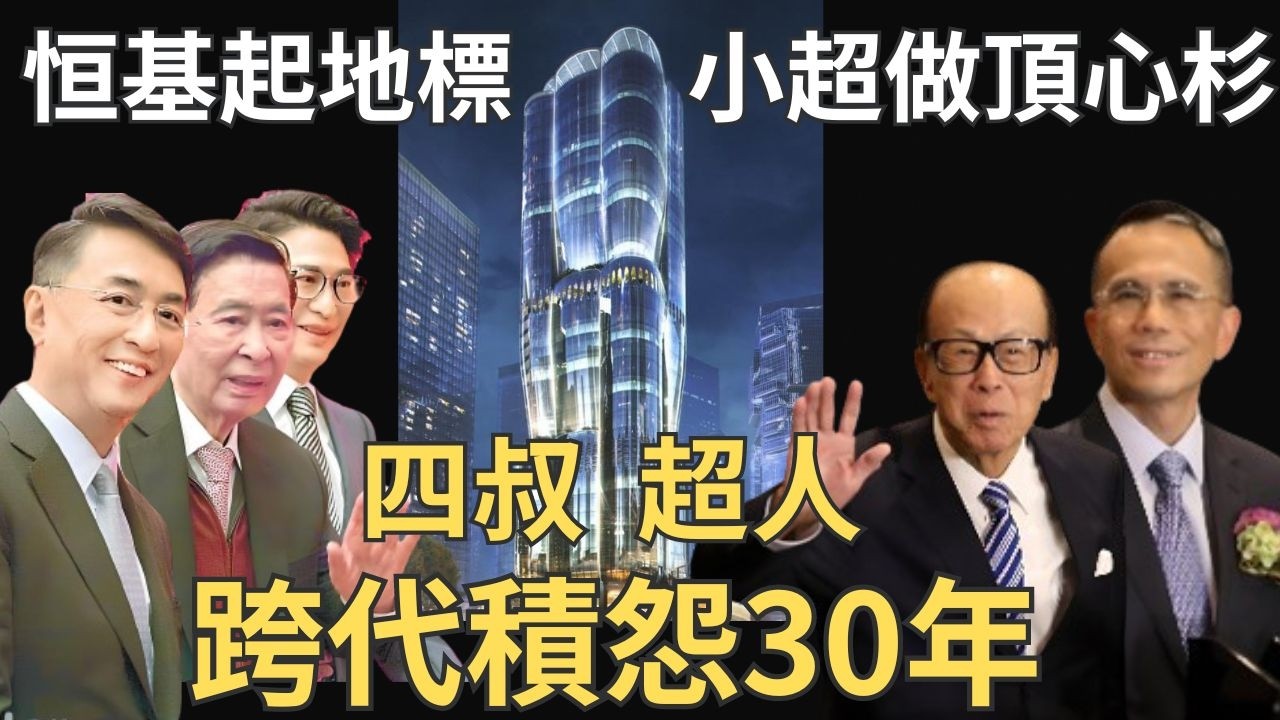 因一件「豬頭骨」，李嘉誠李兆基反面30年｜李澤鉅「接力」玩謝恆基李家誠 ｜四叔抬橋幫誠哥出貨「中環中心」