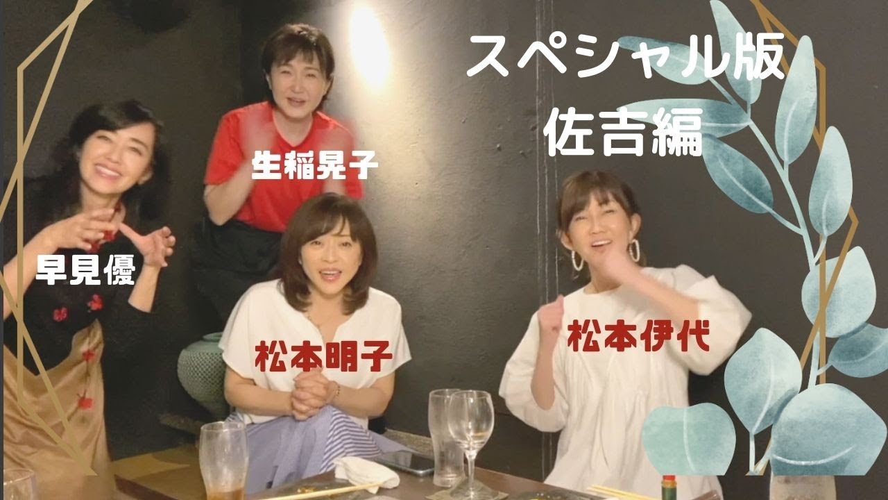 ８０年代アイドルのお二人がゲスト！SPECIAL版『佐吉編』
