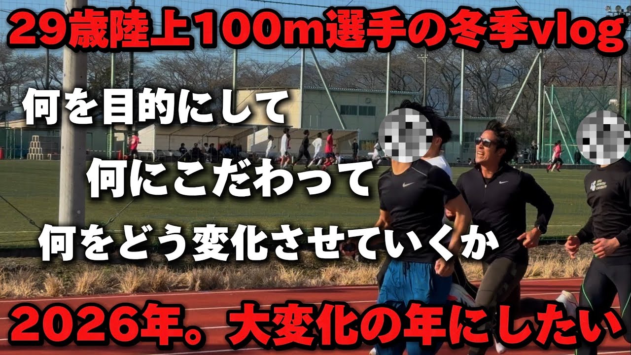 【再出発】シーズンに向けてどう取り組むべきか。全ては己の取り組み次第。陸上100m選手の練習vlog