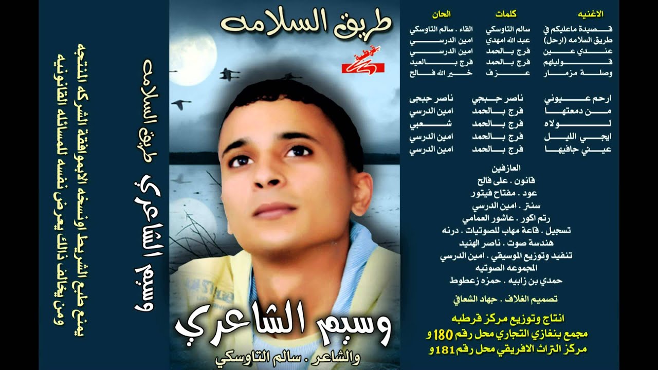 وسيم الشاعرى 🎤 ألبوم طريق السلامة كامل 👍