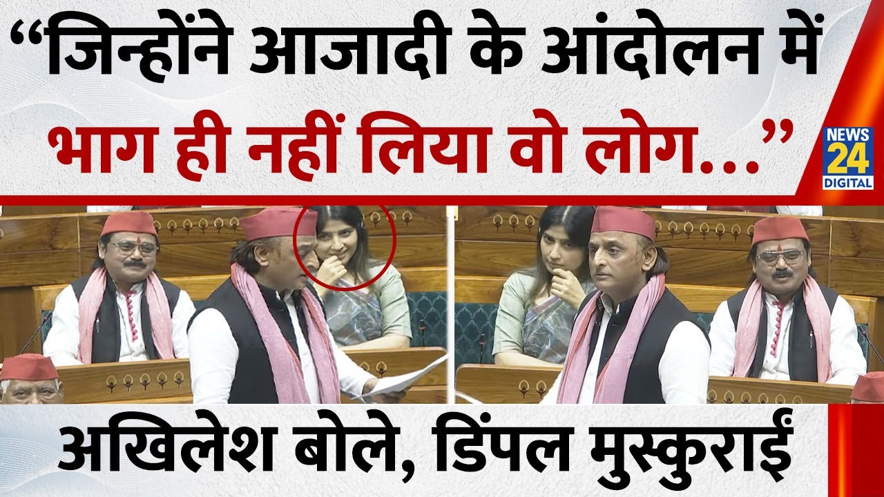 Akhilesh Yadav बोले - Dimple Yadav मुस्कुराईं फिर सदन में जो हुआ देखिए | Vande Mataram Debate