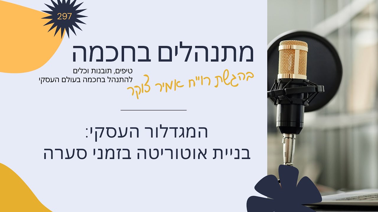 מתנהלים בחכמה 297 - לבנות אוטוריטה (גם) בתקופות חרום