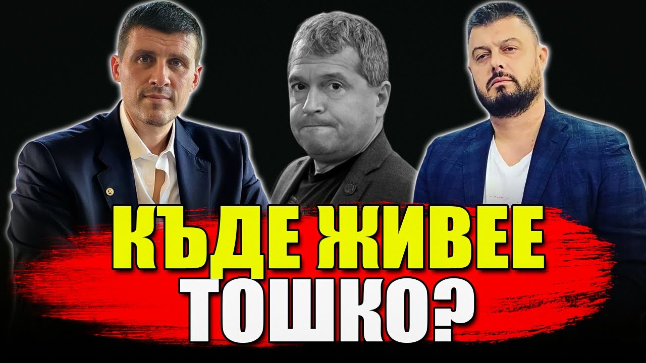 Къде живее Тошко Йорданов от ИТН?