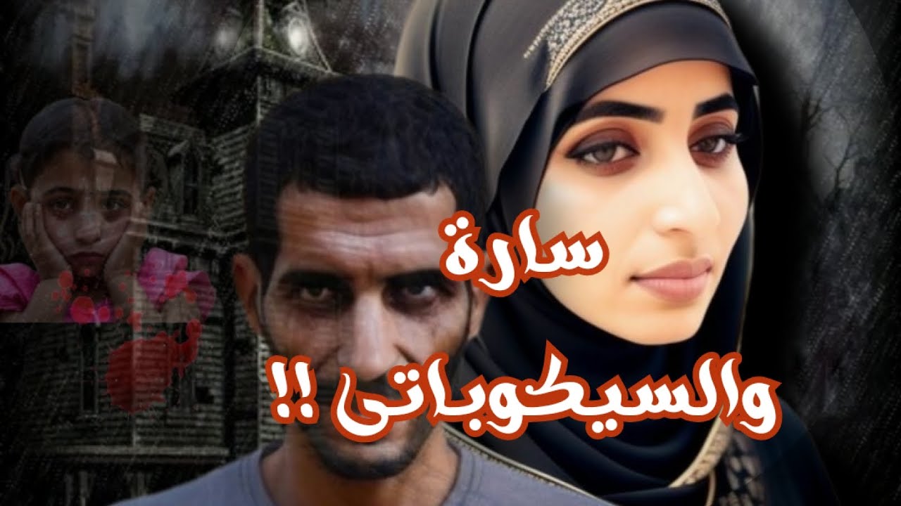 سارة والسيكوباتى !! سنة ونص جحيم! من أصعب جرائــــــم الرأى العام #قضايا_عربية