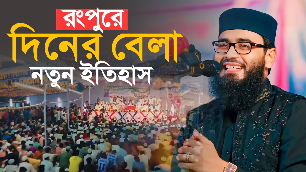 রংপুরে দিনের বেলা নতুন ইতিহাস | Abrarul Haque Asif