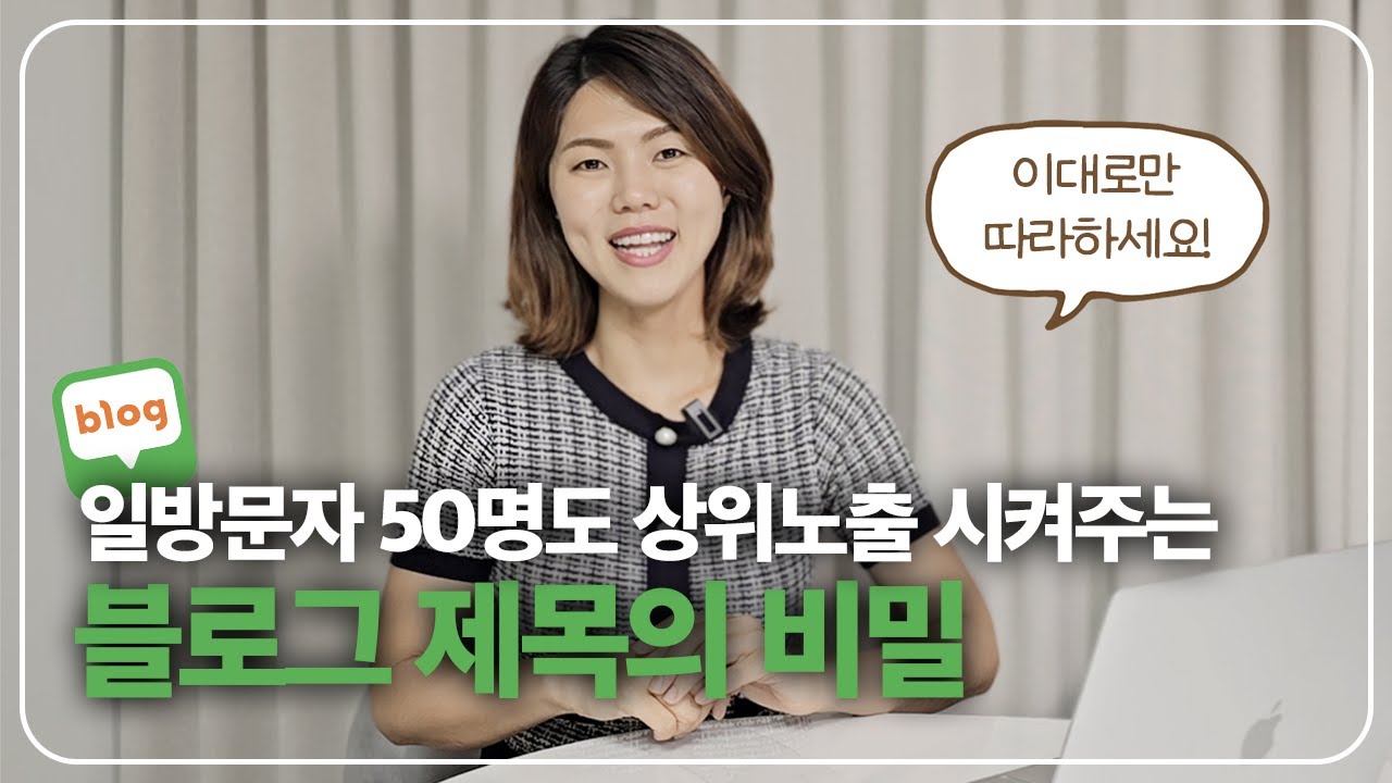 상위노출 되는 블로그는 제목부터 다르다?! 이대로만 따라하세요!